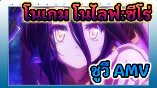 [โนเกม โนไลฟ์:ซีโร่] "เกมส์นี้ ดูเหมือนชูวี่ชนะแล้ว"