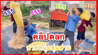 คลิปตลกจีนฮาๆ ชายหนุ่มชุ่มซ่าม ดูเพลิน ดูฟิน ช่อง YouFin555