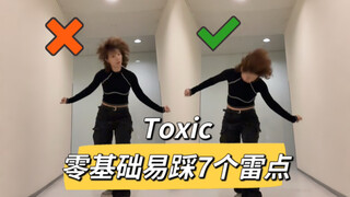 “最后到底是动胸还是动肩”？Toxic舞蹈细节教学讲解