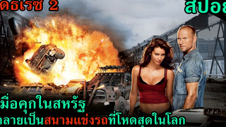 (สปอยหนัง) เมื่อคุกในสหรัฐ ได้กลายเป็นสนามแข่งรถที่โหดที่สุดในโลก