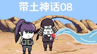《带土神话》第8集│高手的较量！
