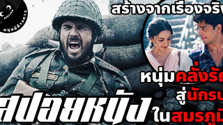วีรบุรุษในสมรภูมิอินเดีย (สปอยหนังอินเดีย)