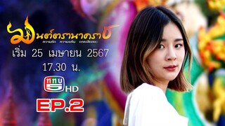 มนต์ตรานาคราช ตอนที่ 2 (EP.2) วันที่ 26 เมษายน 2567