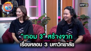 “เทอม 3” สร้างจากเรื่องหลอน 3 มหาวิทยาลัย | Highlight Ep.226 | รอบวัน | 27 พ.ค. 67 | one 31