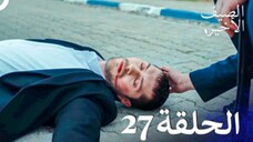 مسلسل الصيف الأخير الحلقة 27 مدبلج بالعربية Son Yaz