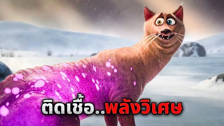 เมื่อสัตว์ทดลองติดเชื้อ..และได้รับพลังวิเศษที่ไม่มีใครควบคุมได้!! (สปอยหนัง)