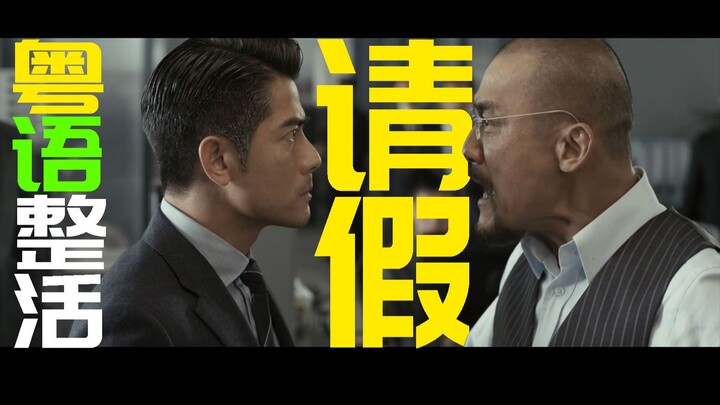 『เล่นสนุกภาษาแต้จิ๋ว』พูดแต้จิ๋วหน่อย! ⚡กลับมาทำงานหลังหยุดยาว⚡อยากลาป่วยเหรอ?! ⚡ฉากเด็ดจากหนังระทึกข