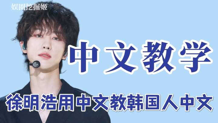 ซูหมิงฮ่าวสอนเพื่อนร่วมทีมพูดจีน จุดเด่นคือเรียนรู้ได้เองโดยไม่ต้องมีครู!