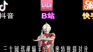 【快抖B】三大网络视频平台的奥特曼剪辑对比