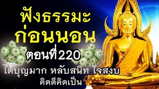 ฟังธรรมะก่อนนอน (220) 🙏 " อยู่แบบสันโดษ มีความสุข " ได้บุญมาก หลับสนิท3