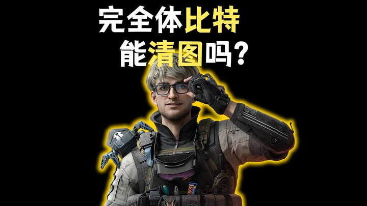 บิตเตอร์ครบเซ็ตจะล้างแผนที่ได้ไหม?