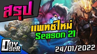 RoV News:สรุป Patchใหม่ Season21(24/01/2022) - Doyser