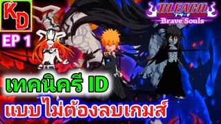 Bleach Brave Souls เทคนิคลับ !!! รี ID แบบเร็ว โดยไม่ต้องลบเกมส์ รีได้ทั้งวัน