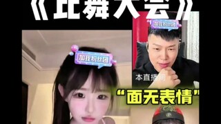 比“舞”大会