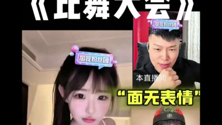比“舞”大会