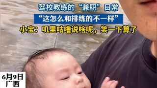 驾校教练的“兼职”日常，“这怎么和排练的不一样”