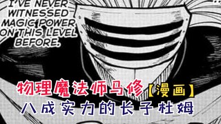 八成实力的长子杜姆！莱欧最强绝招被终结！【物理魔法使马修135】