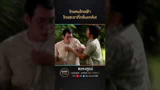 โทษลมโทษฟ้า โทษชะตาที่กลั่นแกล้ง! | #Shorts #แสงสูรย์ | #oneคลาสสิก