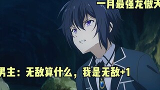 一月最爽龙傲天新番！无敌男主为了更强而转生，开局直接横扫一切