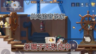 猫和老鼠手游：吾乃音乐家，潜伏于地图之中，狩猎猫咪之人