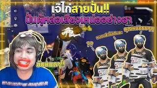ปั่นผู้เสียงเหน่อ น่ารักกรุบกริบ Free Fire