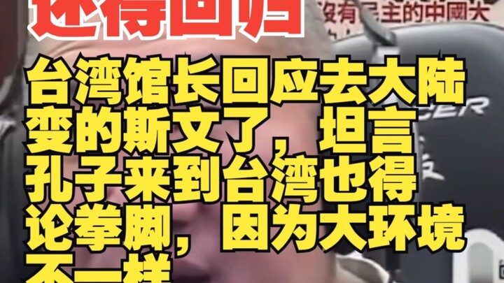 台湾馆长回应去大陆变的斯文了，坦言孔子来到台湾也得论拳脚，因为大环境不一样