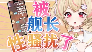 曝光，新V被舰长骚扰长达三个月