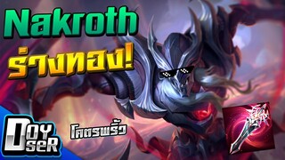 RoV:Nakroth ป่า Tier''SS'' สุดพริ้ว! Season25 - Doyser