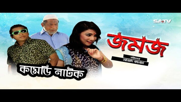 Jomoj 1 | āĻāĻŽāĻ-ā§§ | Eid Special Comedy Natok