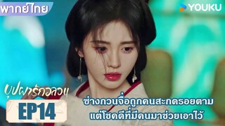 Highlight EP14 | ซ่างกวนจื่อถูกคนสะกดรอยตาม แต่โชคดีที่มีคนมาช่วยเอาไว้ | บุปผารักอลวน | YOUKU