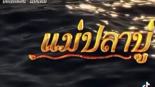 แม่ปาปู 2568 2025