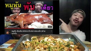 หมึกผัดผงกะหรี่ #หมูหัน #กินหมูหัน3กิโล #MRph