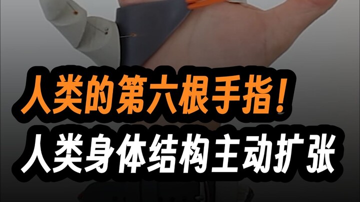 الإصبع السادس للإنسان، هيكل جسم الإنسان يتمدد بشكل إيجابي!