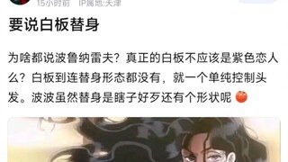要说白板替身，为啥都说波鲁纳雷夫？真正的白板不应该是紫色恋人么？白板到连替身形态都没有，就一个单纯控制头发。波波虽然替身是瞎子好歹还有个形状呢？