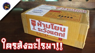 ใครส่งอะไรมาอีกแล้ว!!แต่ทำไม่ต้องติดข้างกล่อง!!ห้ามโยนระวังแตกสไตล์korattv