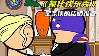 氰化欢乐秀：星条侠的结婚难题