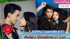 ลมหนาวและสองเรา Amidst a Snowstorm of Love  EP06 HD1080P พากย์ไทย [2024]