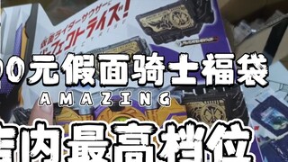 ถุงนำโชค Kamen Rider มูลค่า 4,500 หยวน มาพร้อมกับเข็มขัดโกงจริงๆ! เปิดตัวถุงนำโชคใหม่ล่าสุดของทางร้า