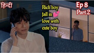 Rich boy fall in love with cute Boy Hindi explained BL Series part 8 | New Korean BL Drama in Hindi