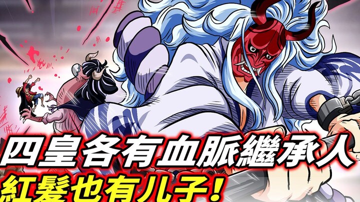 One Piece: Each of the Four Emperors has an heir! Red Hair also has a son!