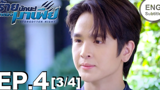 (ENG SUB) ร้ายนักนะรักของมาเฟีย Unforgotten Night Ep4 (3/4)