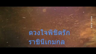 ซีรีย์จีนเสียงไทย EP.11-15