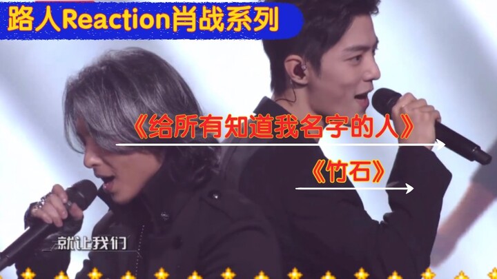 【Reaction肖战】——《给所有知道我名字的人》《竹石》现场