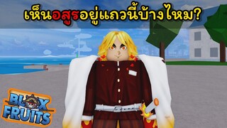 เมื่อเรนโกคุต้องมาตามล่าอสูรในโลกของโจรสลัด..!!! [Blox Fruits]