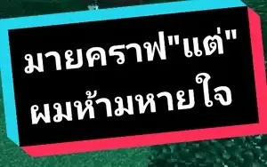 มายคราฟ"แต่"ผมห้ามหายใจ