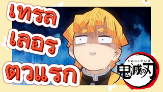 เทรลเลอร์ ตัวแรก