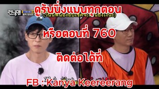 รันนิ่งแมน EP.760 การแข่งขันคุณเองก็มีสิทธิ์คว้าทอง (ซับไทย)