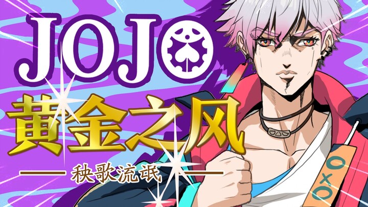 【JOJO】เวอร์ชั่นเต็มของ "บังสุกุลผู้ทรยศ"! ! ลมทอง OP2 ไม่สามารถไปถึงบังสุกุลที่แท้จริงได้