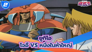 ยูกิโอ |[คลาสสิกดูเอล]โจอี้ VS หนึ่งในห้าใหญ่_2