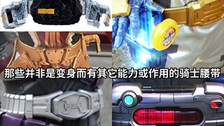 假面骑士中那些并非是变身而有其它能力或作用的骑士腰带